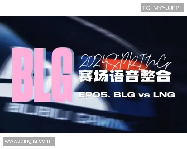 赛后复盘：BLG与LNG对决中的关键节奏与战术分析