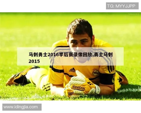 勇士与马刺激战全场精彩录像回顾与赛后分析